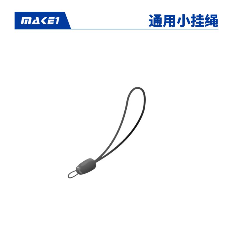 MAKE1 通用小挂绳缩略图