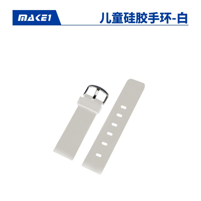 MAKE1 白色儿童硅胶手环维修服务缩略图