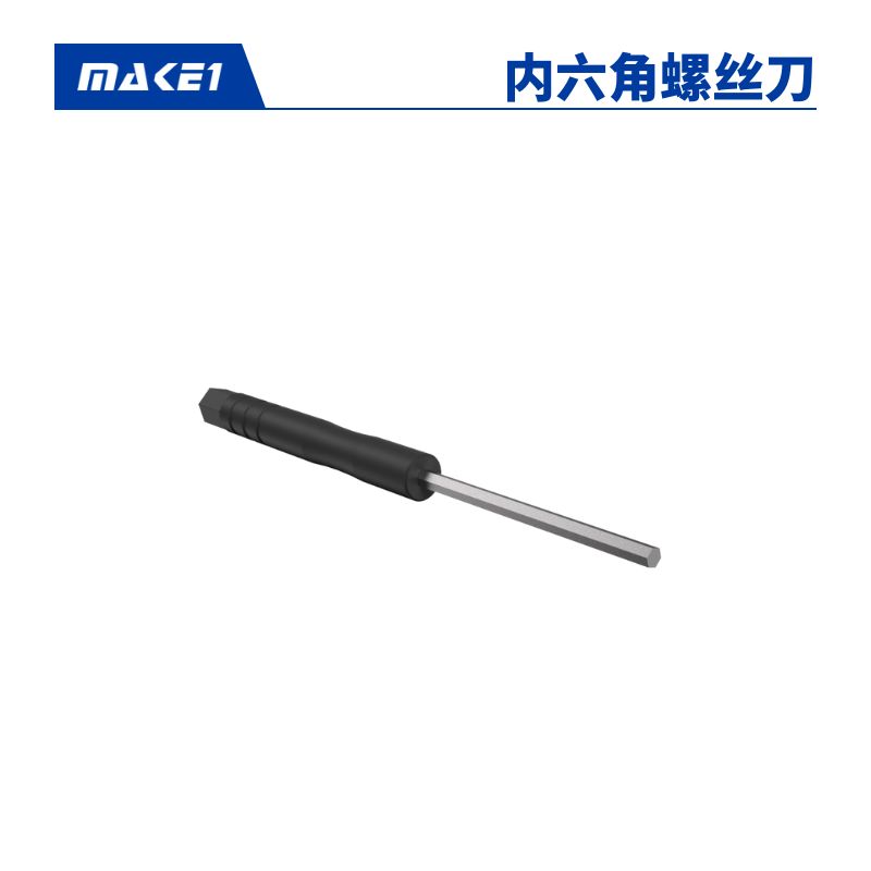 MAKE1 内六角螺丝刀缩略图