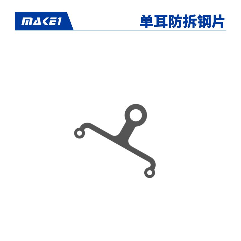 MAKE1 单耳防拆钢片维修服务缩略图