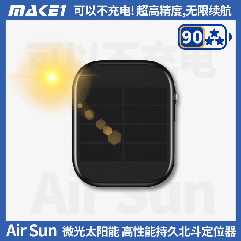 AirSun微光太阳能高性能定位器缩略图
